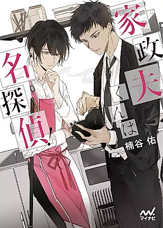 Cover image for the novel called Ie Masao-kun wa Meitantei!