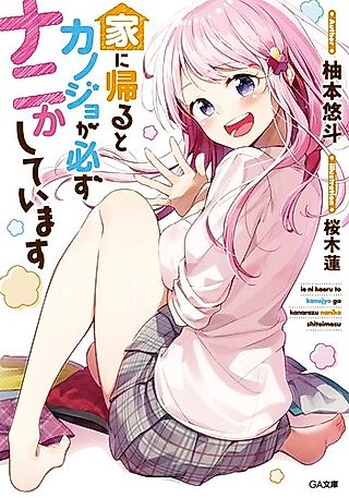Cover image for the novel called Ie ni Kaeru to Kanojo ga Kanarazu Nanika Shiteimasu