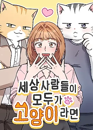 Cover image for the manhwa called If Everyone in the World Were a Cat