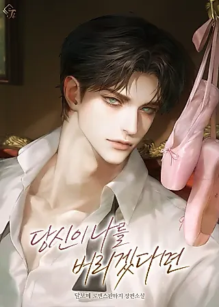 Cover image for the novel called If You Abandon Me