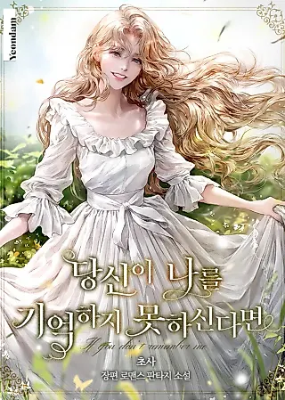 Cover image for the novel called If You Don't Remember Me
