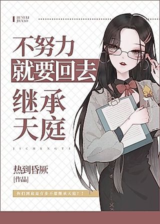 Cover image for the novel called If You Don't Work Hard, You Must Go Back And Inherit The Heaven