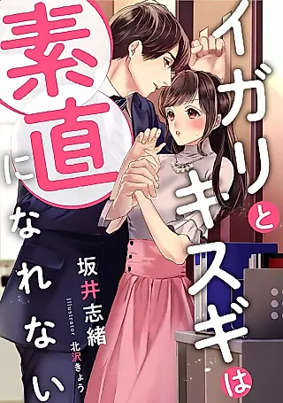 Cover image for the novel called Igari to Kisugi wa Sunao ni Narenai