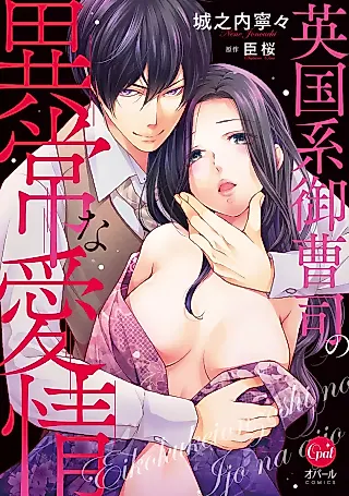 Cover image for the manga called Igirisu-kei Onzoushi no Ijou na Aijou