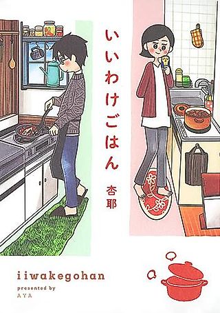 Cover image for the manga called Iiwake Gohan
