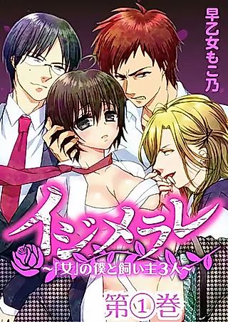 Cover image for the manga called Ijimerare - The Three Owners of Mine and My "Woman" Self <Tankobon Special Edition>