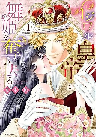 Cover image for the manga called Ijiwaru Koutei wa Maihime wo Ubaisaru