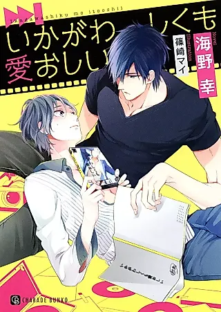 Cover image for the novel called Ikagawashikkumo Itooshii