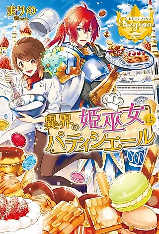 Cover image for the novel called The Saintess of Another World Is a Pâtissière