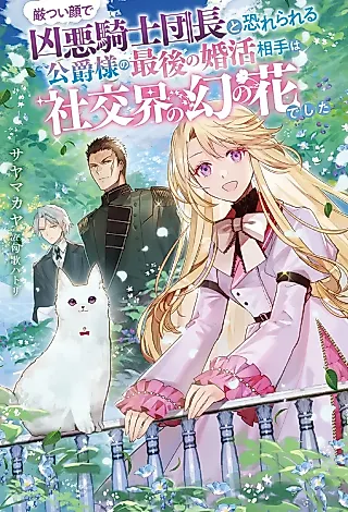 Cover image for the novel called Ikatsui Kao de Kyouaku Kishi Danchou to Osorerareru Koushaku-sama no Saigo no Konkatsu Aite wa Shakoukai no Maboroshi no Hana de Shita