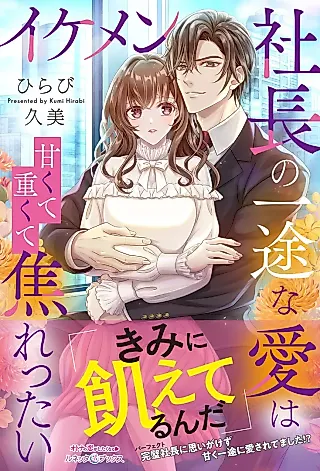 Cover image for the novel called Ikemen Shachou no Ichizu na Ai wa Amakute Omokute Jirettai