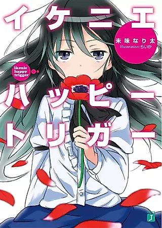 Cover image for the novel called Ikenie Happy Trigger