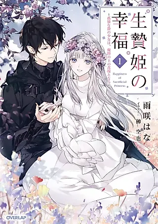 Cover image for the novel called Happiness of Sacrifice Princess