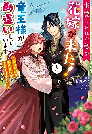Cover image for the novel called Ikenie ni Sareta Watashi wo Hanayome ga Kita! To Ryuu Ousama ga Kanchigai Shiteimasu: Mori no Oshiro de Shinkon Seikatsu ga Hajimarimashita