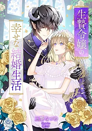 Cover image for the novel called Ikenie Reijou no Shiawase na Kekkon Seikatsu