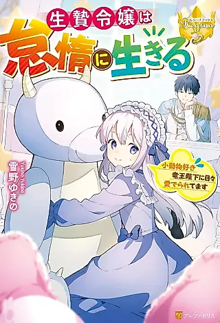 Cover image for the novel called Ikenie Reijou wa Taida ni Ikiru: Shou Doubutsu Suki Ryuuou Heika ni Hibi Mederaretemasu