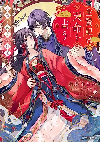 Cover image for the novel called Ikeniehi wa Tenmei wo Uranau: Kuro Neko to Koukyuu no Senhana