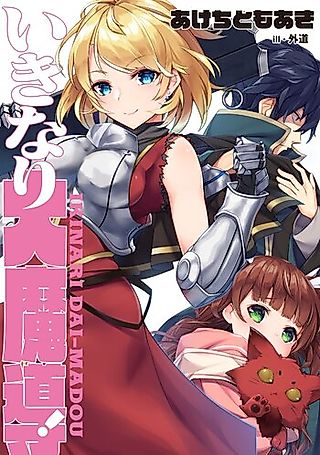 Cover image for the novel called Ikinari Dai-Madou!