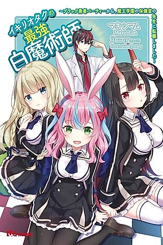 Cover image for the novel called Ikiriotaku no Saikyou Hakumajutsushi