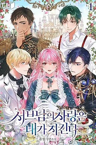 Cover image for the novel called I'll Protect the 2nd ML's Love