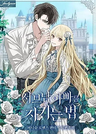 Cover image for the novel called I'll Protect You, Daddy!