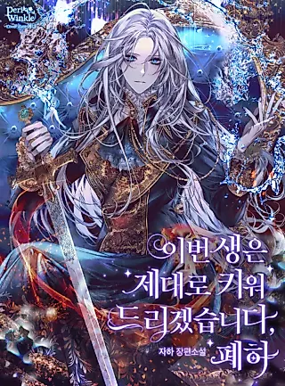 Cover image for the novel called I'll Raise You Well in This Life, Your Majesty!