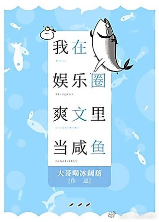 Cover image for the novel called I’m A Cool Salted Fish In The Entertainment Industry