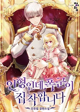 Cover image for the novel called I'm a Doll, but the Tyrant Is Obsessed With Me