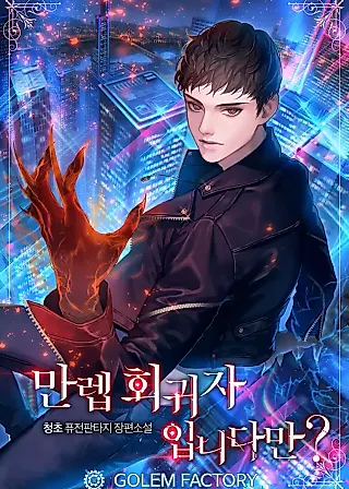Cover image for the novel called I'm a Max Level Regressor