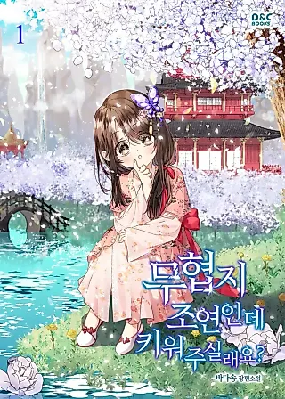Cover image for the novel called I'm a Martial Arts Supporting Character, Can You Raise Me?
