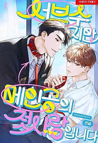 Cover image for the novel called I’m A Supporting Character but I’m the Protagonist’s First Love
