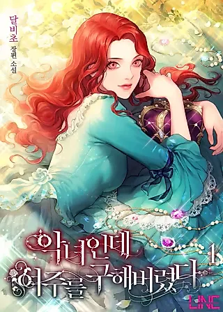 Cover image for the novel called I'm a Villain, but I Saved the Female Lead