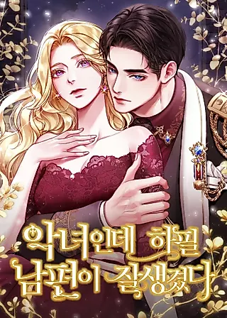 Cover image for the novel called I'm a Villainess with a Handsome Husband
