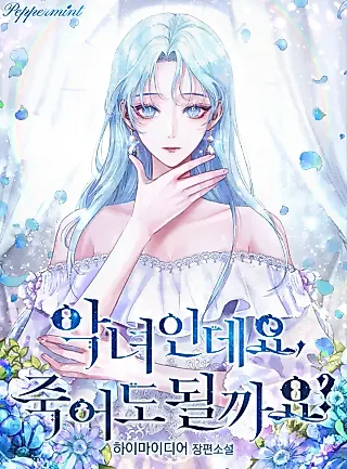 Cover image for the novel called I’m a Villainess, Can I Die?