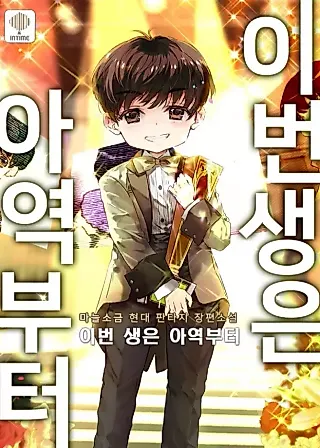Cover image for the novel called I'm Going to Be the Child Actor in This Life