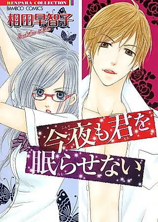Cover image for the manga called I'm Gonna Keep You Up All Night, Again