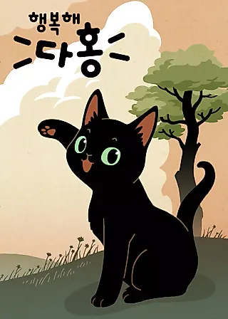 Cover image for the manhwa called I'm Happy, Dahong