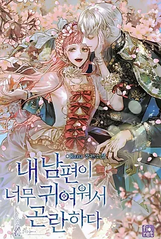 Cover image for the novel called I’m In Trouble Because My Husband Is So Cute