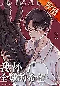 Cover image for the novel called I’m Pregnant with the Hope of the Entire Planet