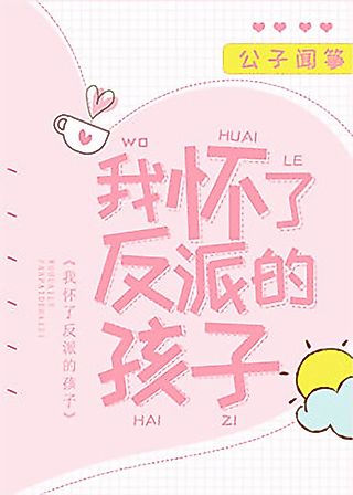Cover image for the novel called I’m Pregnant with the Villain’s Child