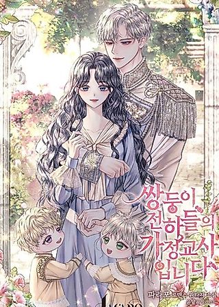 Cover image for the novel called I'm the Tutor of the Twin Highnesses