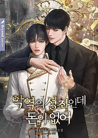 Cover image for the novel called I'm the Villain's Constellation with Empty Pockets