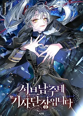 Cover image for the novel called I'm the Commander of the Second Male Lead's Knights