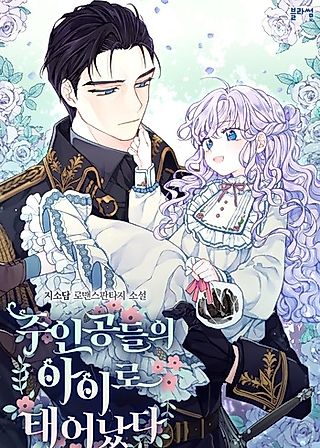 Cover image for the novel called I’m the Main Character’s Child