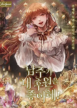 Cover image for the novel called I'm the Male Lead's Patron