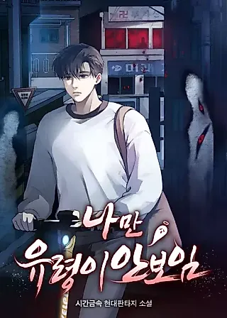 Cover image for the novel called I’m the Only One Who Can’t See Ghosts