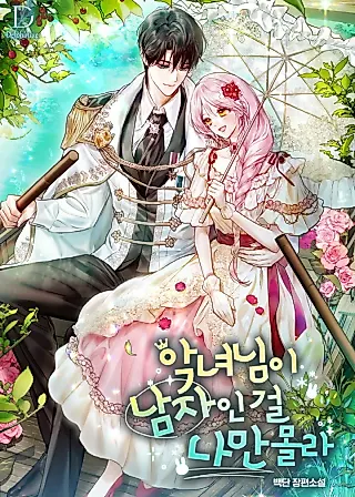 Cover image for the novel called I'm the Only One Who Doesn't Know That Villainess Is a Man
