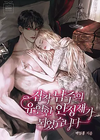 Cover image for the novel called I‘m the Only Stabilizer for the Yandere Male Lead in the BL Novel