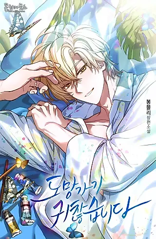 Cover image for the novel called I’m Too Lazy To Run Away