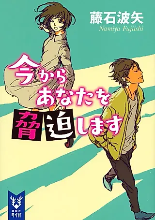 Cover image for the novel called Ima kara Anata wo Kyouhaku Shimasu